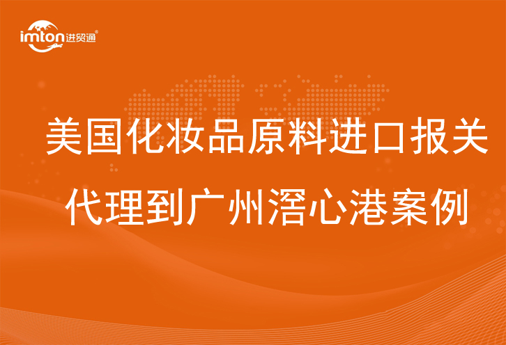 美國(guó)化妝品原料進(jìn)口報(bào)關(guān)代理