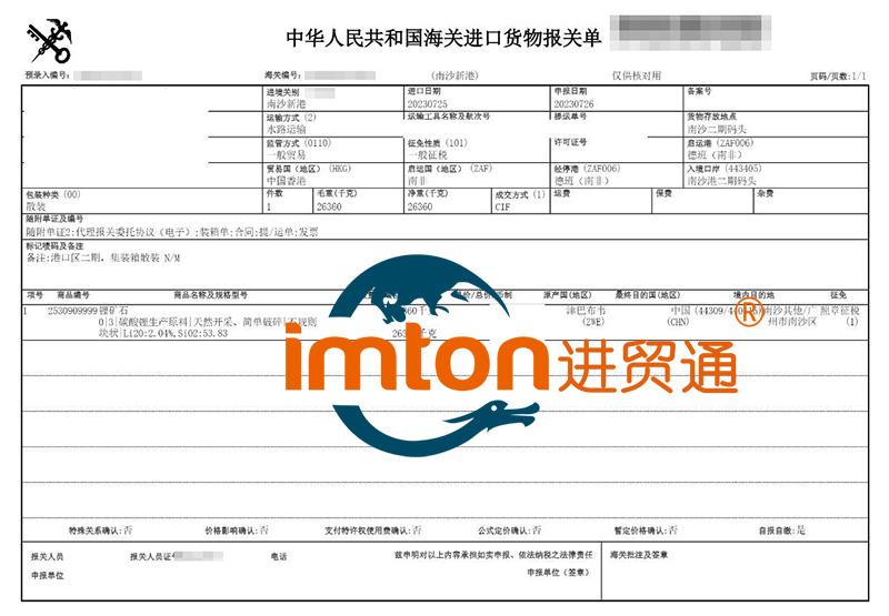 廣州南沙進(jìn)口津巴布韋鋰礦石報(bào)關(guān)