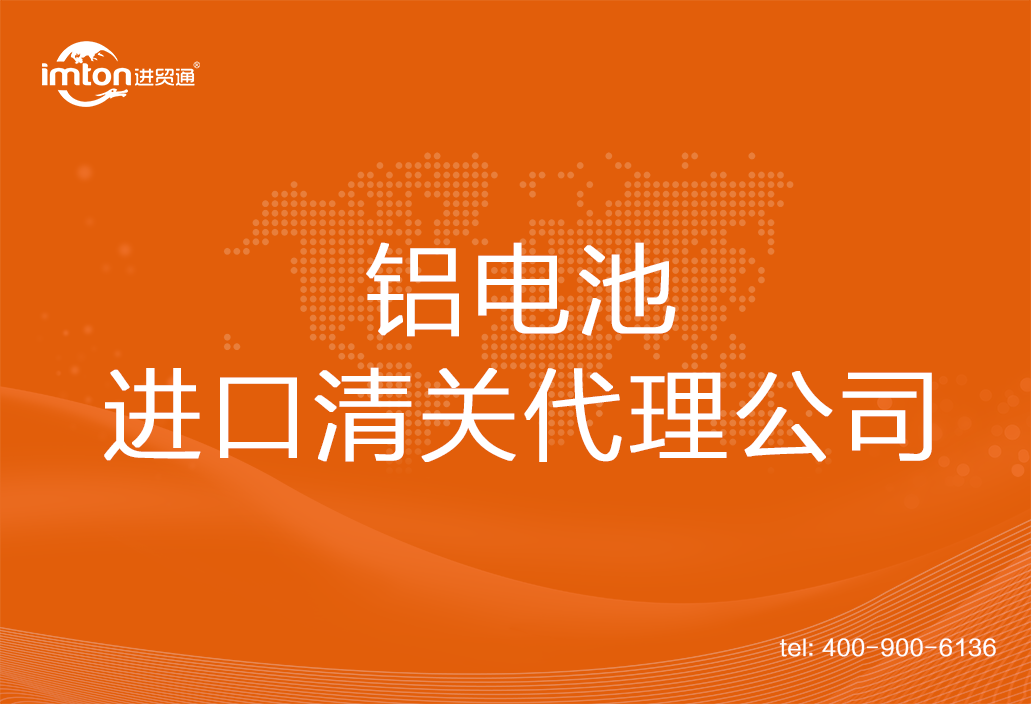 鋁電池進(jìn)口清關(guān)代理公司