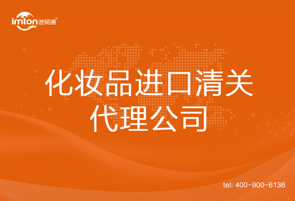 化妝品進(jìn)口清關(guān)代理公司
