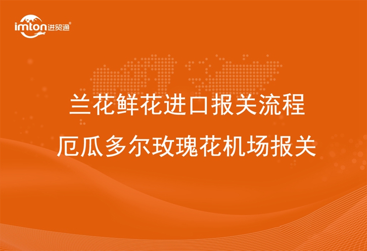 蘭花鮮花進(jìn)口報(bào)關(guān)流程