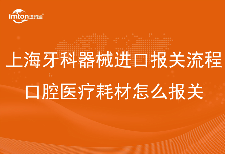 上海牙科器械進(jìn)口報(bào)關(guān)流程