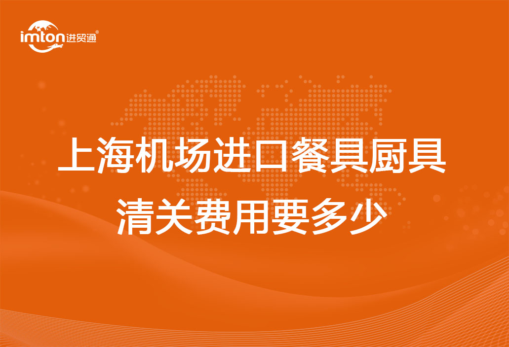 上海機場進口餐具廚具清關