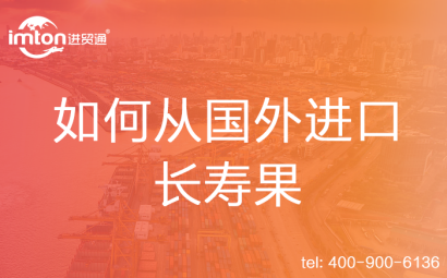 如何從國外進口長壽果