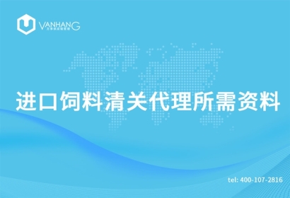 進(jìn)口飼料清關(guān)代理所需資料有哪些呢?