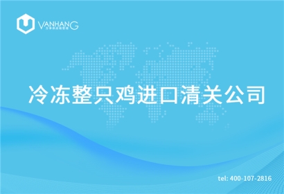 冷凍整只雞進口清關公司告訴你一般貿(mào)易進口的流程