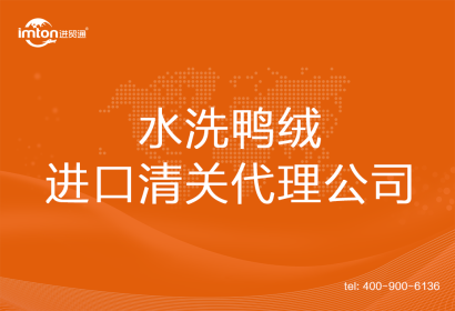 水洗鴨絨進口清關(guān)代理公司