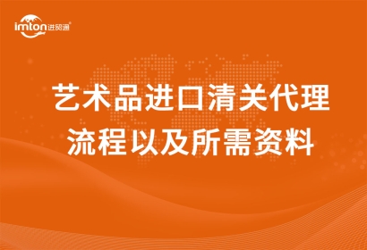 藝術(shù)品進口清關(guān)代理流程以及所需資料