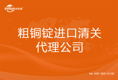 粗銅錠進口清關代理公司