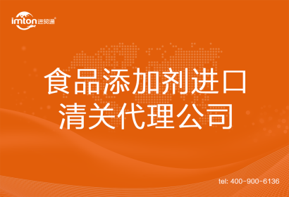 食品添加劑進(jìn)口清關(guān)代理公司