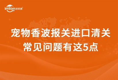 寵物香波進(jìn)口清關(guān)代理常見問題有這5點(diǎn)