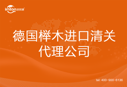 德國櫸木進(jìn)口清關(guān)代理公司