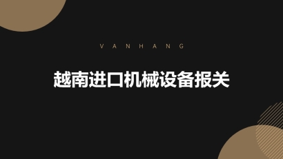 越南進口機械設備報關的具體流程手續