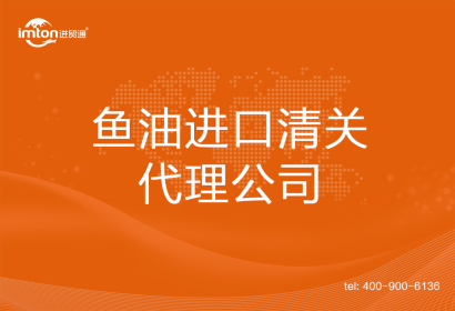 魚油進口清關代理公司