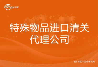 特殊物品進口清關代理公司