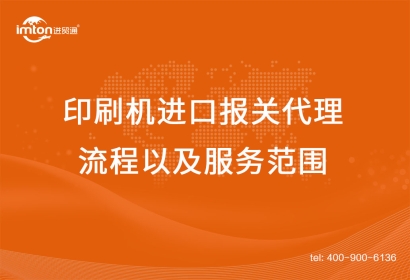 二手印刷機(jī)進(jìn)口報(bào)關(guān)代理流程以及服務(wù)范圍