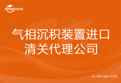 氣相沉積裝置進(jìn)口清關(guān)代理