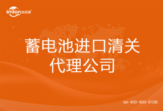 蓄電池進(jìn)口清關(guān)代理公司