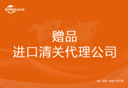 贈品進口清關代理公司