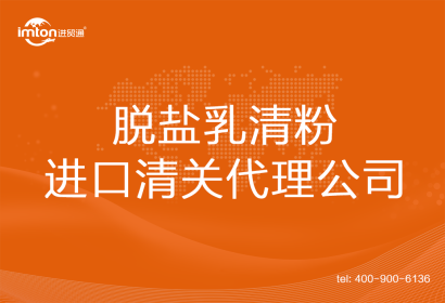 脫鹽乳清粉進(jìn)口清關(guān)代理公司