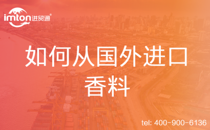 如何從國外進(jìn)口香料