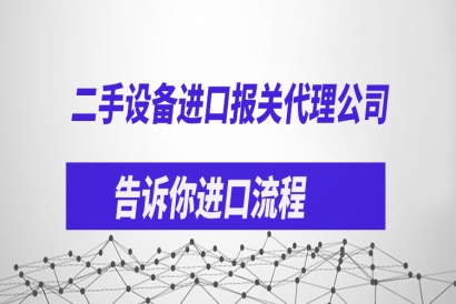 二手設(shè)備進口報關(guān)代理公司告訴你進口流程
