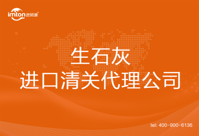 生石灰進(jìn)口清關(guān)代理公司
