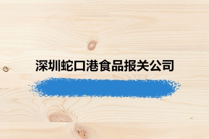 19年經(jīng)驗(yàn)的深圳蛇口港食品報(bào)關(guān)公司