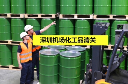 深圳機(jī)場化工品清關(guān)選擇高效率的通關(guān)代理公司