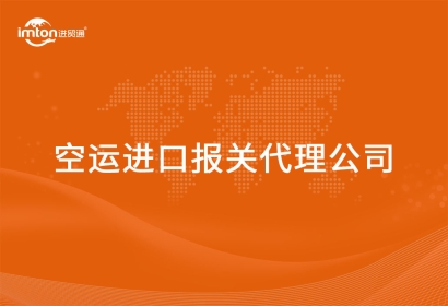 空運進口報關代理公司