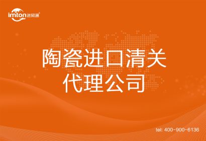 陶瓷進(jìn)口清關(guān)代理公司