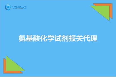 氨基酸化學(xué)試劑報(bào)關(guān)代理的注意事項(xiàng)有這6點(diǎn)