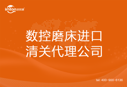 數控磨床進口清關代理