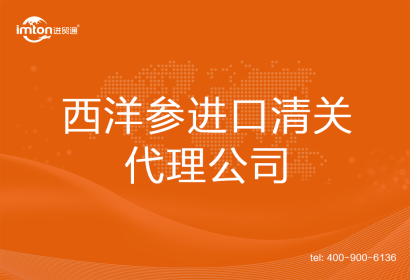西洋參進口清關代理公司