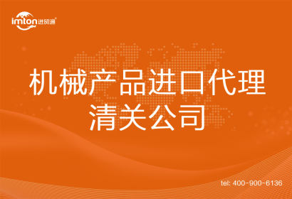 機械產品進口清關代理公司