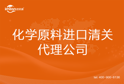 化學原料進口清關代理公司