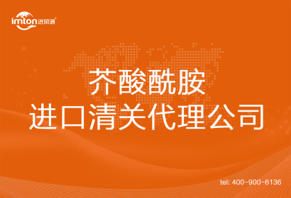芥酸酰胺進口清關代理公司