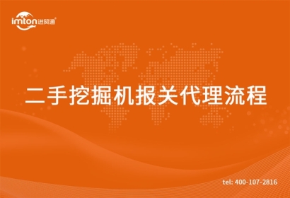 進口二手挖掘機報關代理流程以及服務范圍