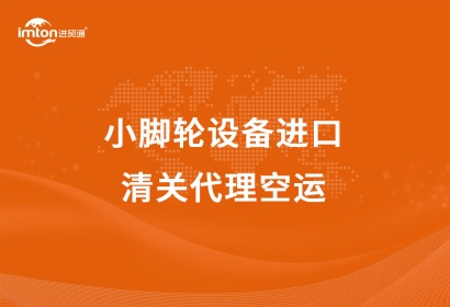 小腳輪設(shè)備進口清關(guān)代理空運