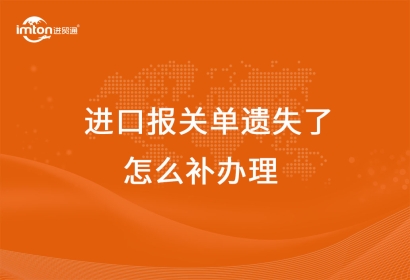 進口報關單遺失了怎么補辦理