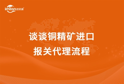 談談銅精礦進口報關代理流程