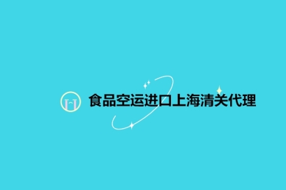 食品空運(yùn)進(jìn)口上海清關(guān)代理_19年食品報(bào)關(guān)公司