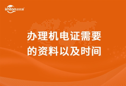 辦理機電證需要的資料以及時間