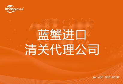藍蟹進口清關代理公司
