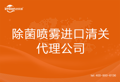 除菌噴霧進口清關(guān)代理公司