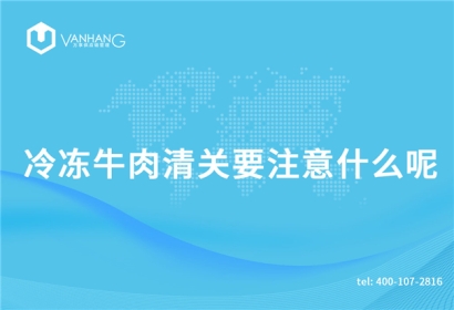 冷凍牛肉清關(guān)要注意什么呢？