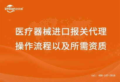 醫(yī)療器械進(jìn)口報(bào)關(guān)代理操作流程以及所需資質(zhì)