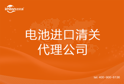 電池進口清關代理公司