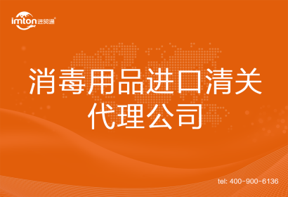 消毒用品進口清關代理公司
