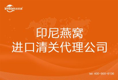 印尼燕窩進(jìn)口清關(guān)代理公司